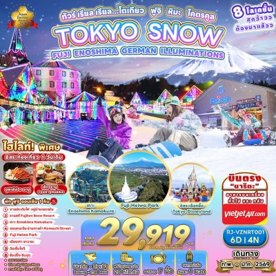 RJ-VZNRT001 ทัวร์ เรียล เรียล...โตเกียว ฟูจิ หิมะ โคตรคูล