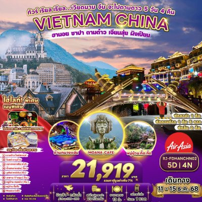 RJ-FDHANCHN02 ทัวร์ เรียล เรียล...เวียดนาม จีน จะไปตามดาว 5 วัน 4 คืน