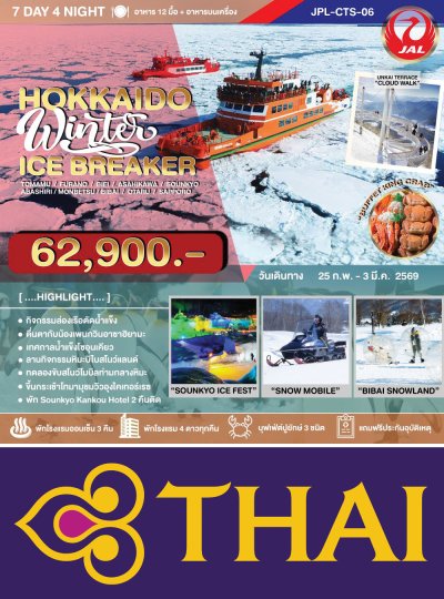 JPL-CTS06 ทัวร์ HOKKAIDO WINTER ICE BREAKER 7D4N