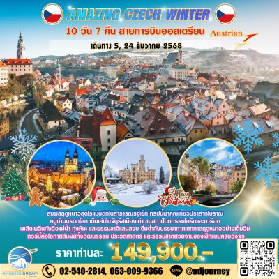 ทัวร์ ยุโรป อเมซิ่ง เช็ก ฤดูหนาว 10 วัน บินตรง OS