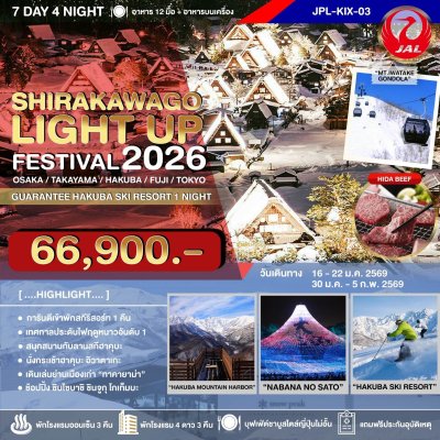 JPL-KIX 03 ทัวร์ SHIRAKAWAGO LIGHT UP FESTIVAL 2026