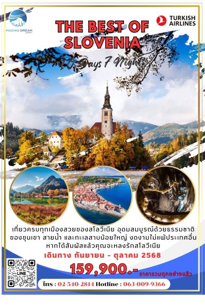 ทัวร์ ยุโรป ดีที่สุดของ สโลวีเนีย 10 วัน 7 คืน บิน TK