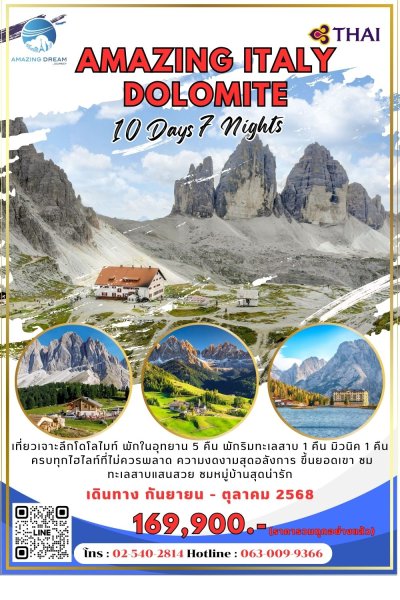 ทัวร์ ยุโรป อเมซิ่ง อิตาลี โดโลไมท์ 10 วัน 7 คืน บิน TG