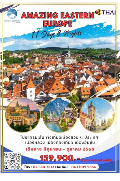 ทัวร์ อเมซิ่ง ยุโรปตะวันออก 11 วัน 8 คืน บินตรงออสเตรียน OS