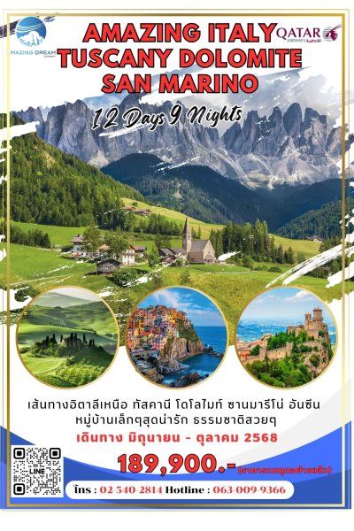 ทัวร์ อเมซิ่ง อิตาลี ทัศคานี โดโลไมท์ ซานมารีโน่ 12 วัน 9 คืน สายการบินกาตาร์ QR