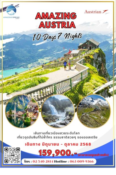 ทัวร์ อเมซิ่ง ออสเตรีย 10 วัน 7 คืน บินตรง OS
