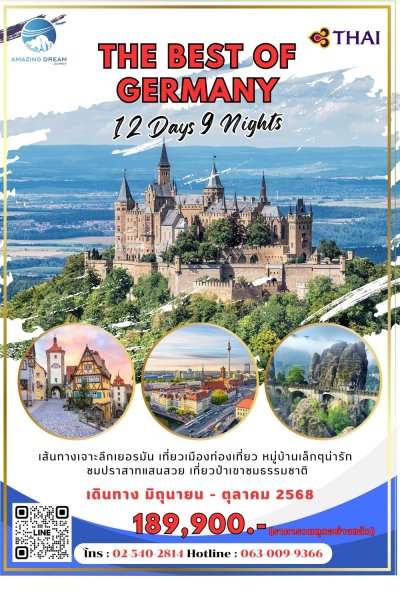 ทัวร์ ดีที่สุดของ เยอรมัน﻿ ﻿12 วัน 9 คืน บินการบินไทย TG