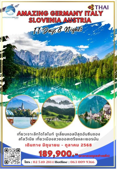 ทัวร์ เยอรมัน อิตาลี สโลวีเนีย ออสเตรีย 11 วัน 8 คืน บินตรง TG