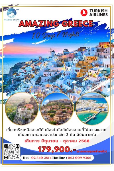 ทัวร์ อเมซิ่ง กรีซ 10 วัน 7 คืน สายการบินเตอร์กิซ TK
