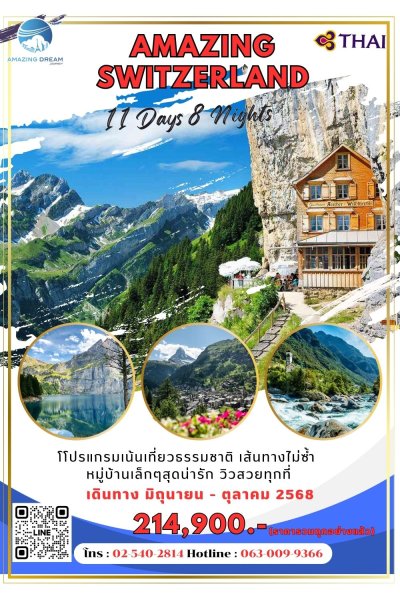 ทัวร์ ยุโรป อเมซิ่ง สวิตเซอร์แลนด์ 11 วัน 8 คืน บินตรงการบินไทย TG