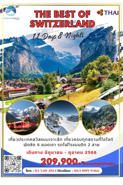 ทัวร์ ยุโรป ดีที่สุดของ สวิตเซอร์แลนด์ 11 วัน 8 คืน บินตรงการบินไทย TG