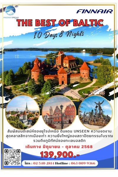 ทัวร์ ยุโรป ดีที่สุดของ บอลติก 10 วัน 8 คืน บิน AY