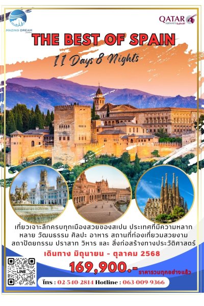ทัวร์ ยุโรป ดีที่สุดของ สเปน 11 วัน 8 คืน บิน QR
