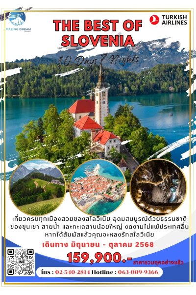 ทัวร์ ยุโรป ดีที่สุดของ สโลวีเนีย 10 วัน 7 คืน บิน TK