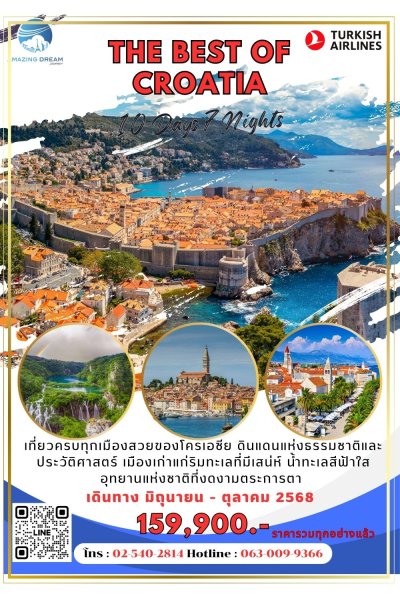 ทัวร์ ยุโรป ดีที่สุดของ โครเอเชีย 10 วัน 7 ค่ืน บิน TK