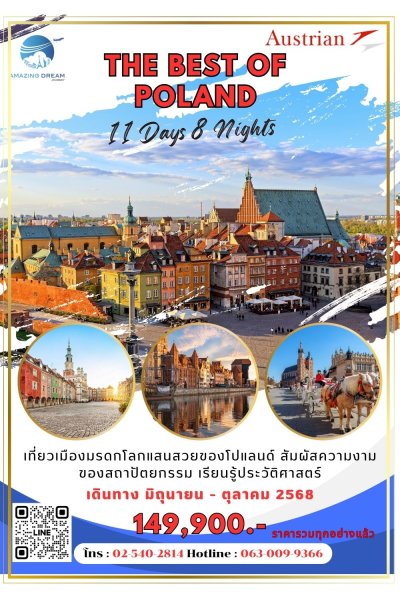 ทัวร์ ยุโรป ดีที่สุดของ โปแลนด์ 11 วัน 8 คืน บิน OS