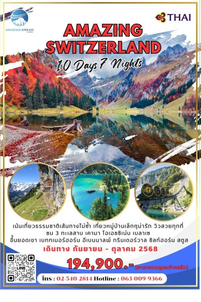 ทัวร์ ยุโรป อเมซิ่ง สวิตเซอร์แลนด์ 10 วัน บินตรงการบินไทย TG