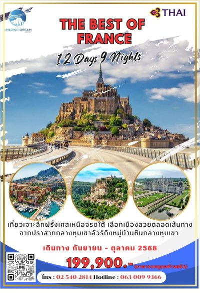 ทัวร์ ยุโรป ดีที่สุดของ ฝรั่งเศส 12 วัน 9 คืน บินตรง TG