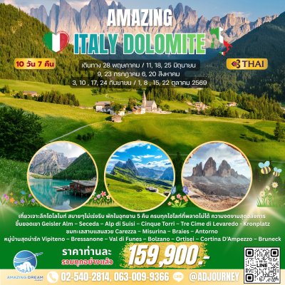 ทัวร์ ยุโรป อเมซิ่ง อิตาลี โดโลไมท์ 10 วัน บินตรง TG