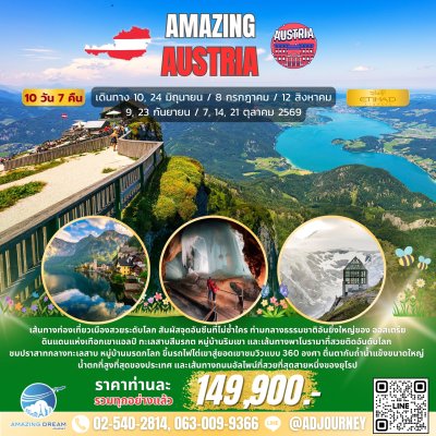ทัวร์ ยุโรป อเมซิ่ง ออสเตรีย 10 วัน สายการบินเอทิฮัด EY