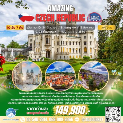 ทัวร์ ยุโรป อเมซิ่ง สาธารณรัฐเช็ก 10 วัน สายการบินเอทิฮัด EY