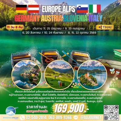 ทัวร์ ยุโรป แอลป์ เยอรมัน ออสเตรีย สโลวีเนีย อิตาลี 11 วัน บินตรง TG