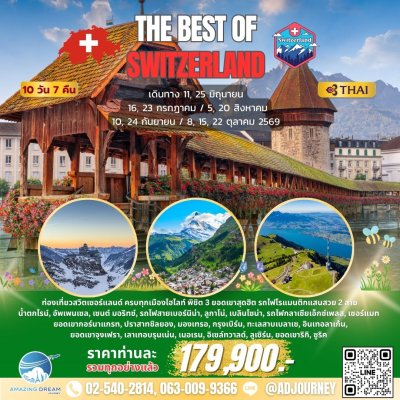 ทัวร์ ยุโรป ดีที่สุดของ สวิตเซอร์แลนด์ 10 วัน บินตรง TG