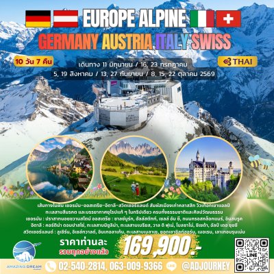 ทัวร์ ยุโรป อัลไพน์ โดโลไมท์ เยอรมัน ออสเตรีย อิตาลี สวิส 10 วัน บินตรง TG