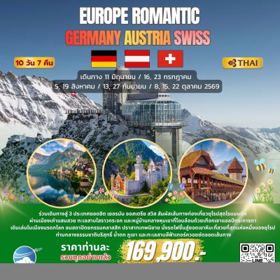 ทัวร์ ยุโรป โรแมนติก เยอรมัน ออสเตรีย สวิส 10 วัน บินตรง TG