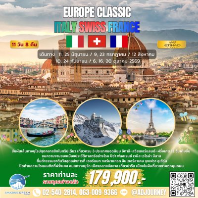 ทัวร์ ยุโรป คลาสสิค อิตาลี สวิส ฝรั่งเศส 11 วัน บินเอทิฮัด EY