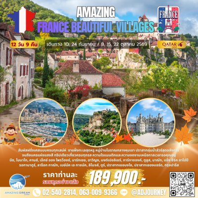 ทัวร์ อเมซิ่ง ฝรั่งเศส หมู่บ้านแสนสวย 12 วัน สายการบินการต้าร์ QR