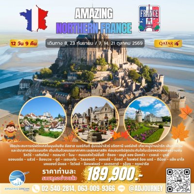 ทัวร์ ยุโรป อเมซิ่ง ฝรั่งเศส ตอนเหนือ 12 วัน สายการบินกาต้าร์ QR