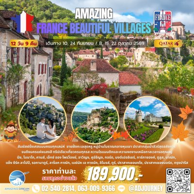 ทัวร์ อเมซิ่ง ฝรั่งเศส หมู่บ้านแสนสวย 12 วัน สายการบินการต้าร์ QR