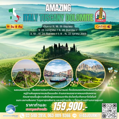ทัวร์ ยุโรป อิตาลี ทัสคานี โดโลไมท์ 11 วัน บินกาตาร์ QR