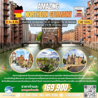 ทัวร์ ยุโรป อเมซิ่ง เยอรมัน เหนือ 11 วัน 8 คืน บินตรง TG