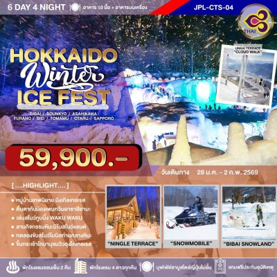 JPL-CTS04 ทัวร์ HOKKAIDO WINTER ICE FEST. 6D4N