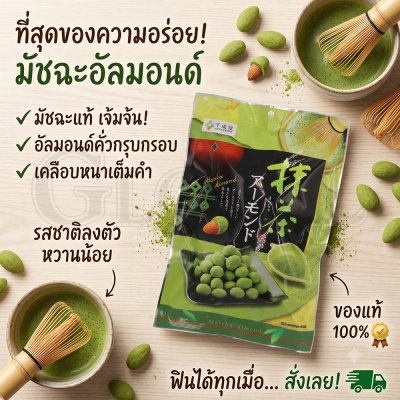 ถั่วอัลมอนด์เคลือบรสมัชฉะ