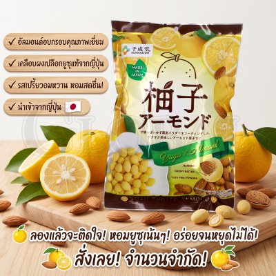 ถั่วอัลมอนด์เคลือบรสยูซุ 
