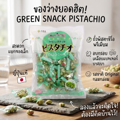 ถั่วพิสตาชิโออบกรอบ