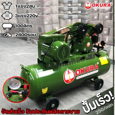 OKURA ปั๊มลมสายพาน 3HP 100ลิตร รับประกัน แท้100%