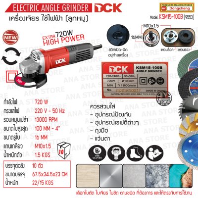 เครื่องเจียร์ไฟฟ้า 4 นิ้ว 720W DCK รุ่น KSM15-100B(9553) ของแท้