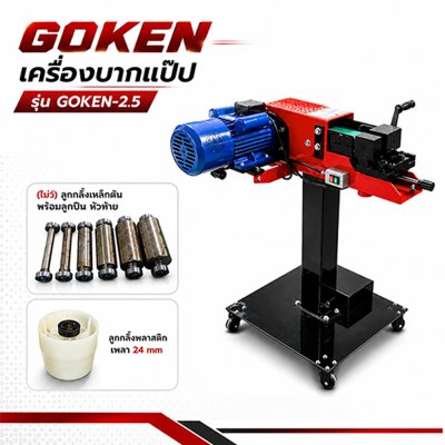 เครื่องบากแป๊ป GOKEN รุ่น GOKEN-2.5