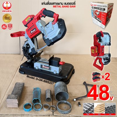 เครื่องเลื่อยสายพานตัดเหล็กไร้สาย OKURA D-OK-BBS227 Brushless 2-in-1 พร้อมแท่นตัด