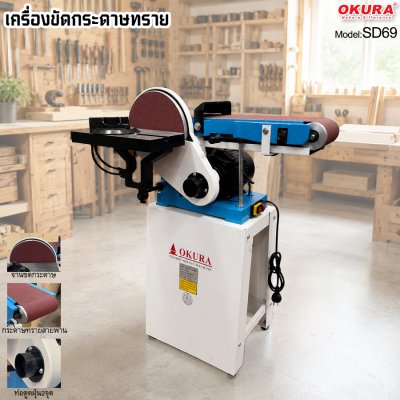 OKURA SD69 เครื่องขัดกระดาษทรายสายพานและจาน 2 ระบบ สำหรับงานไม้