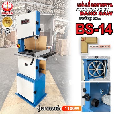 เครื่องเลื่อยสายพาน OKURA BS-14 กำลัง1100W ของแท้
