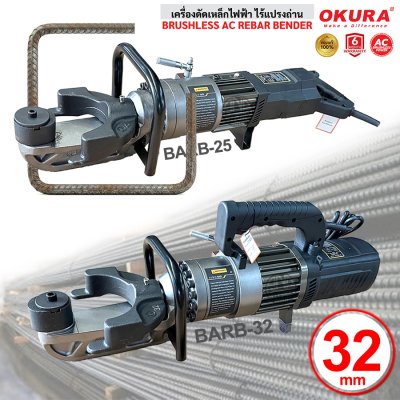 OKURA เครื่องดัดเหล็กไฟฟ้าไร้แปรงถ่าน รุ่น BARB-25 / BARB-32 เครื่องดัดเหล็กเส้น Brushless Motor ดัดเหล็กก่อสร้าง