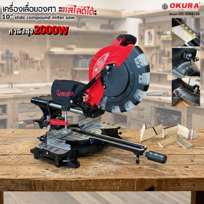 เครื่องเลื่อยองศา 10” สไลด์ได้ OKURA รุ่น OK-SMS10 พร้อมระบบ Shadow Line