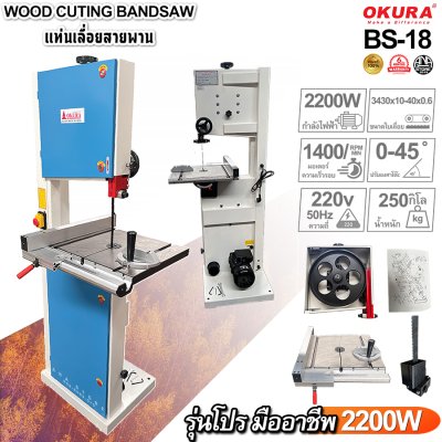 เครื่องเลื่อยสายพานตัดไม้ OKURA BS-16 BS-18 | Band Saw ไฟฟ้า 220V สำหรับงานไม้ โรงงานเฟอร์นิเจอร์