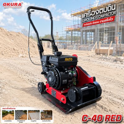 เครื่องตบดิน OKURA C-40 RED เครื่องตบอัดดินเบนซิน 4 จังหวะ 2.4HP แรงอัด 1,030KG Ground Compactor