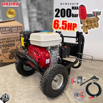 ปั๊มอัดฉีดแรงดันสูง 200bar OKURA เครื่องยนต์เบนซิน6.5HP รุ่น2900EN